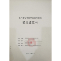 水土保持设施验收_水保验收鉴定书格式_验收单位