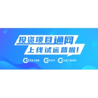 热烈庆祝投资项目通网上线试运营 ——让天下投资项目快速顺利落地